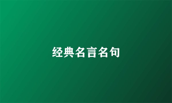 经典名言名句