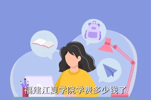 江夏学院学费，福建江夏学院学费多少钱了