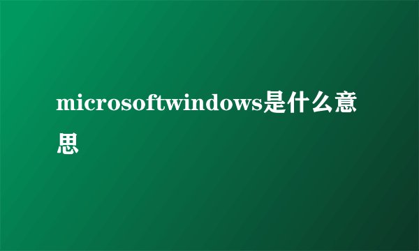 microsoftwindows是什么意思