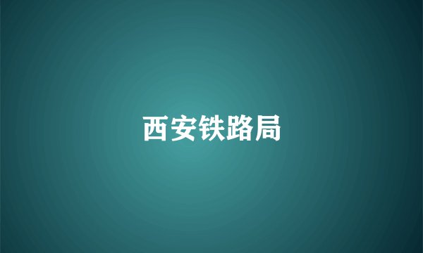 西安铁路局