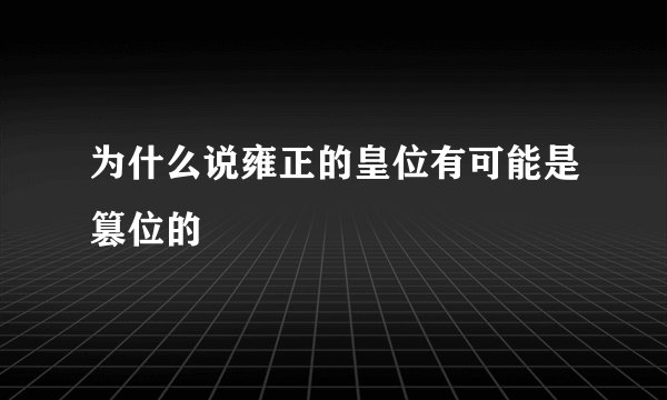 为什么说雍正的皇位有可能是篡位的