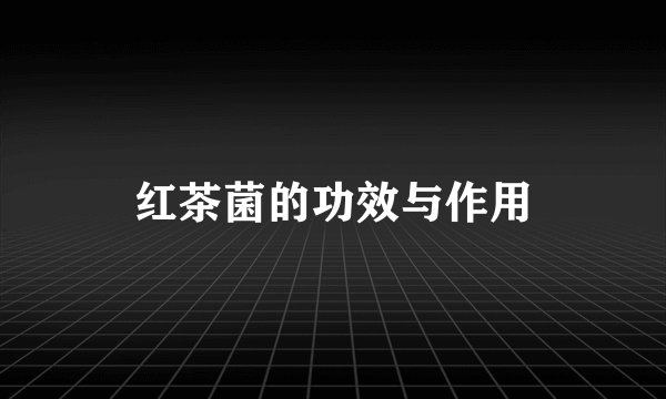 红茶菌的功效与作用