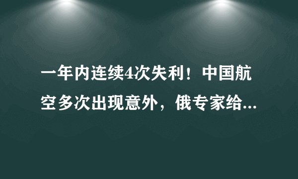一年内连续4次失利！中国航空多次出现意外，俄专家给出善意提醒