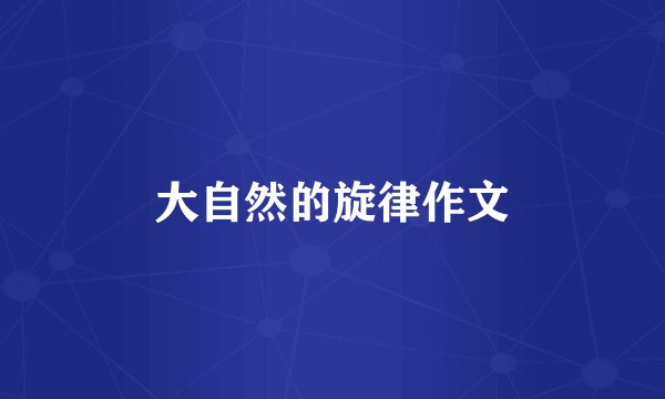 大自然的旋律作文