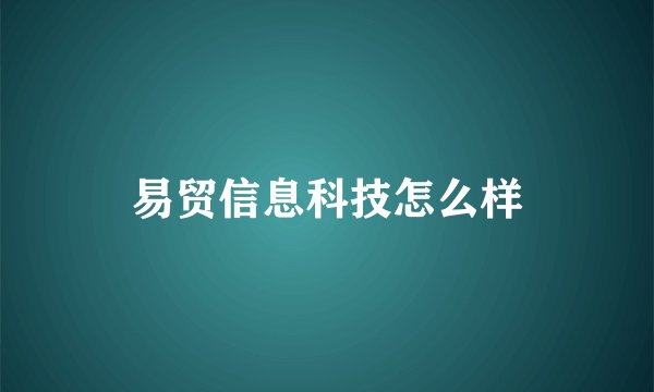 易贸信息科技怎么样