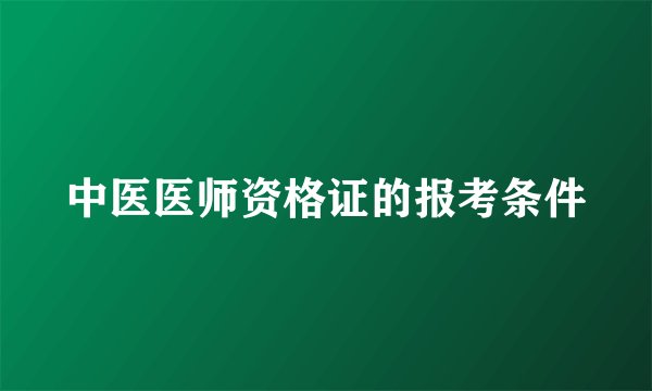 中医医师资格证的报考条件