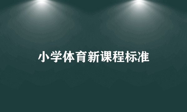 小学体育新课程标准