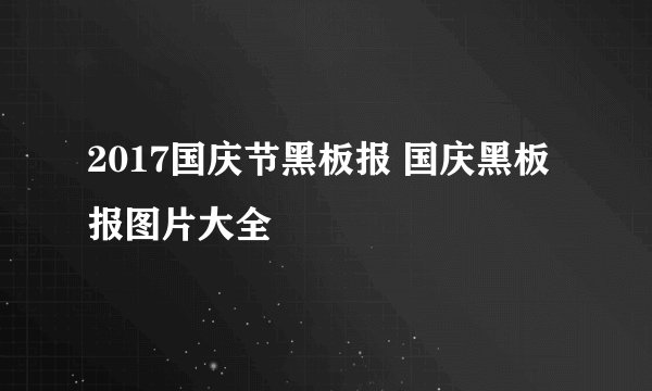 2017国庆节黑板报 国庆黑板报图片大全