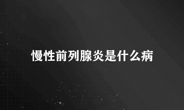 慢性前列腺炎是什么病