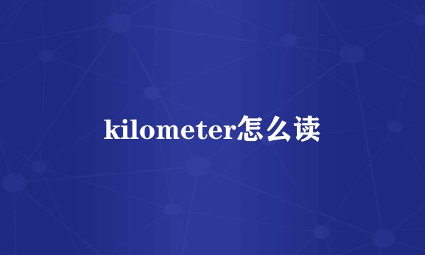 kilometer怎么读