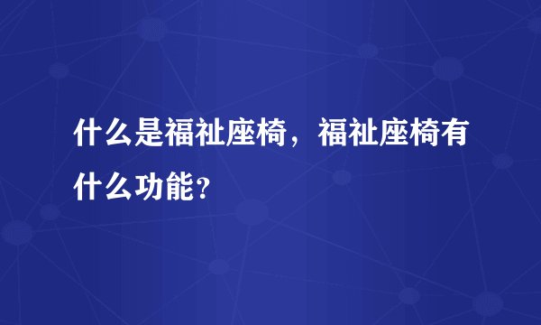 什么是福祉座椅，福祉座椅有什么功能？