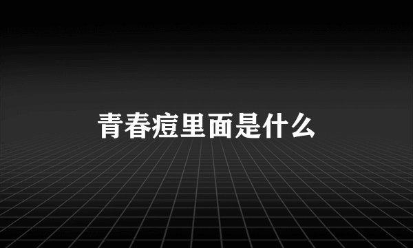 青春痘里面是什么