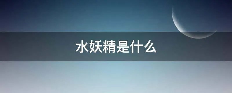 水妖精是什么