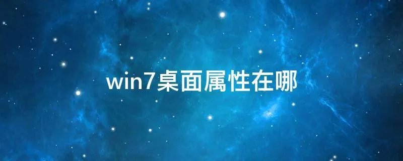 win7桌面属性在哪