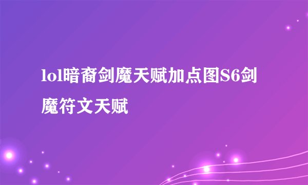 lol暗裔剑魔天赋加点图S6剑魔符文天赋