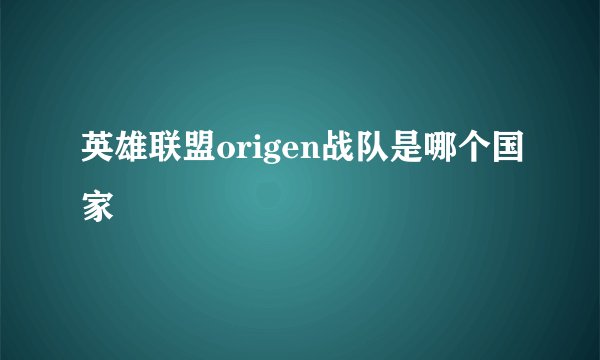 英雄联盟origen战队是哪个国家