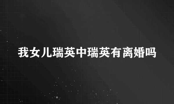 我女儿瑞英中瑞英有离婚吗