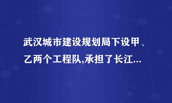 武汉城市建设规划局下设甲、乙两个工程队,承担了长江外滩的改造工程.若甲、乙两个工程队合做需12个月完成;现甲、乙两工程队合做了4个月后,甲工程队因另有任务被调离,乙工程队又单独施工10个月后,恰好完成全部工程的,求甲、乙两个工程队单独完成这项工程各需多少个月?