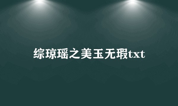 综琼瑶之美玉无瑕txt