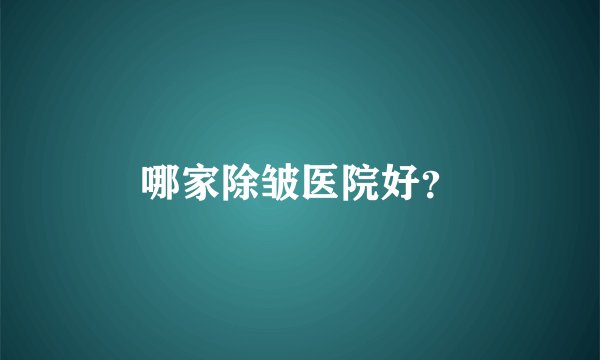 哪家除皱医院好？