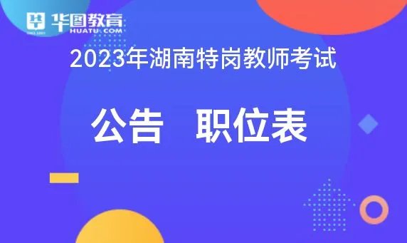 2023年湖南省特岗教师招聘公告