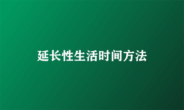 延长性生活时间方法