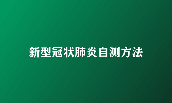 新型冠状肺炎自测方法