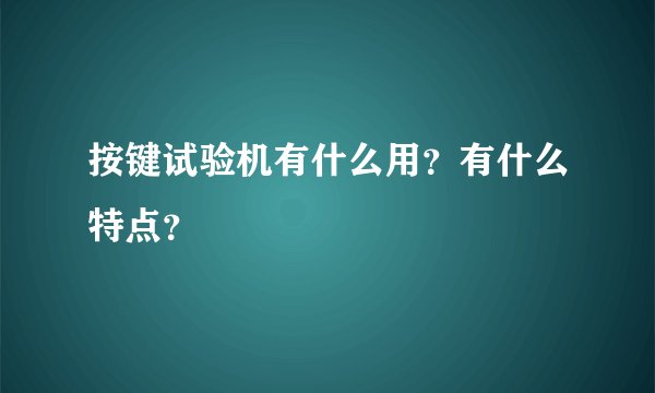 按键试验机有什么用？有什么特点？