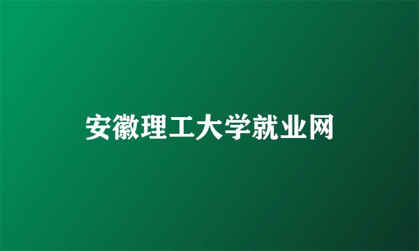 安徽理工大学就业网