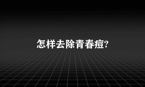 怎样去除青春痘?