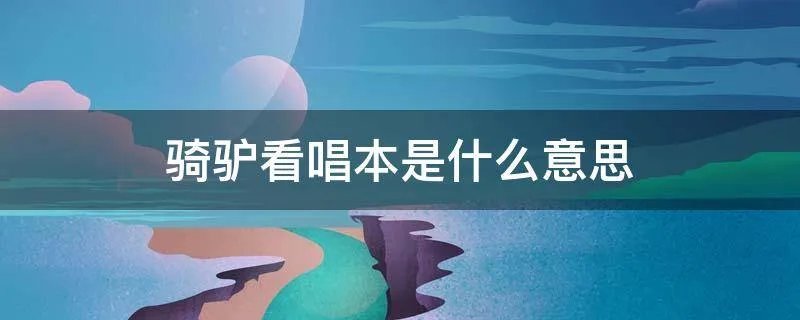 骑驴看唱本是什么意思