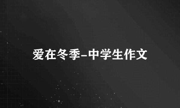 爱在冬季-中学生作文