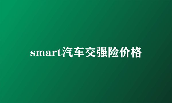 smart汽车交强险价格