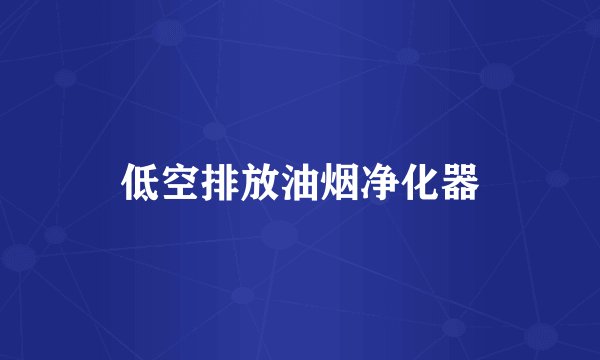 低空排放油烟净化器