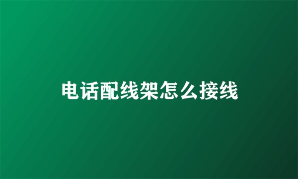 电话配线架怎么接线
