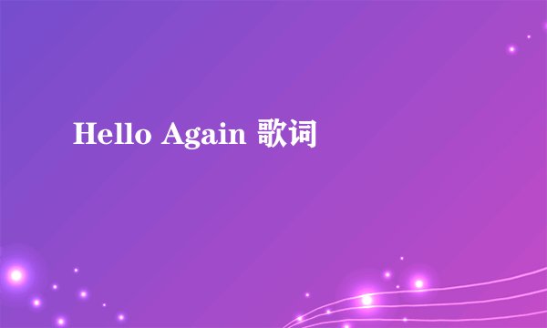 Hello Again 歌词
