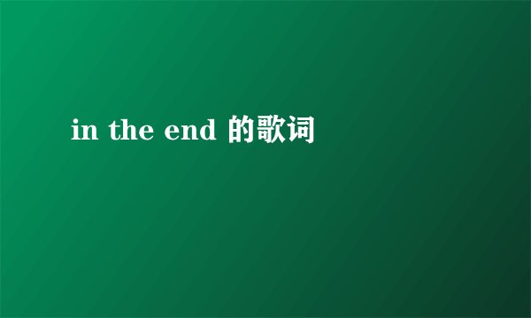 in the end 的歌词