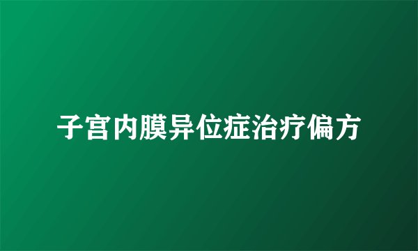 子宫内膜异位症治疗偏方