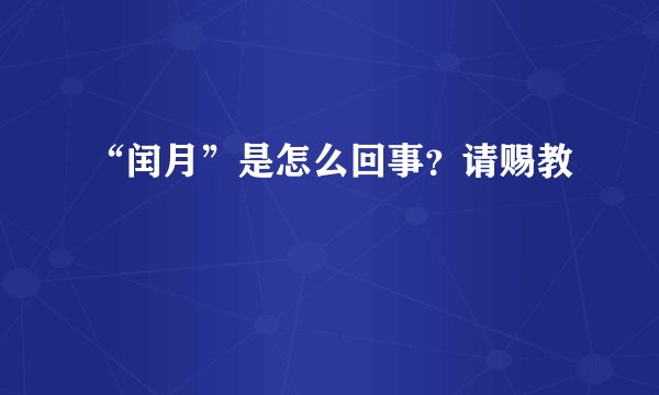 “闰月”是怎么回事？请赐教