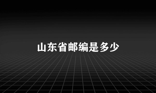 山东省邮编是多少