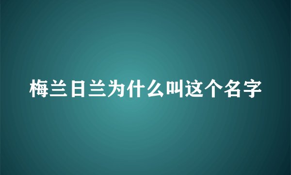 梅兰日兰为什么叫这个名字