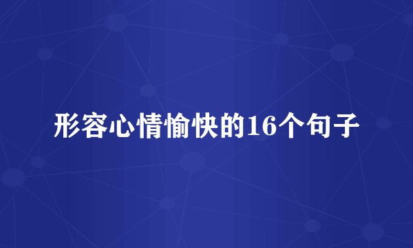 形容心情愉快的16个句子
