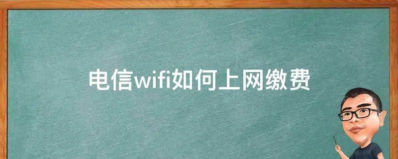 电信wifi如何上网缴费