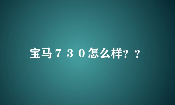 宝马７３０怎么样？？