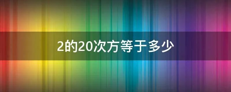 2的20次方等于多少