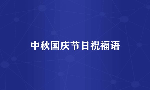 中秋国庆节日祝福语