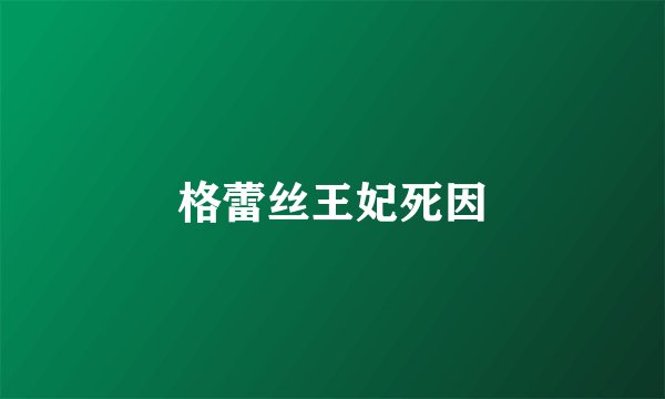 格蕾丝王妃死因