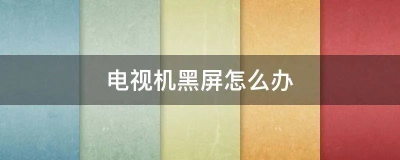 电视机黑屏怎么办