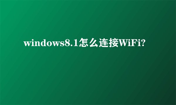 windows8.1怎么连接WiFi?