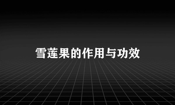 雪莲果的作用与功效